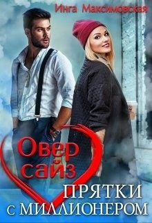 Читать онлайн книгу Оверсайз. Приятки с моллионером (СИ) автор Максимовская Инга Книга Оверсайз. Приятки с моллионером (СИ)