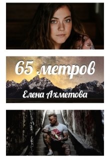 Читать онлайн книгу 65 метров (СИ) автор Ахметова Елена Книга 65 метров (СИ)