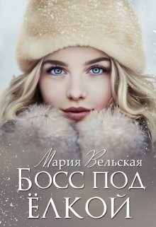 Книга Босс под елкой (СИ)