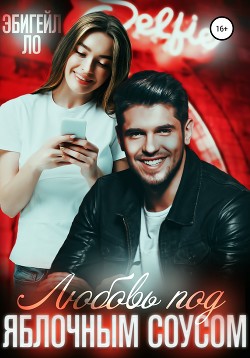Книга Любовь под яблочным соусом