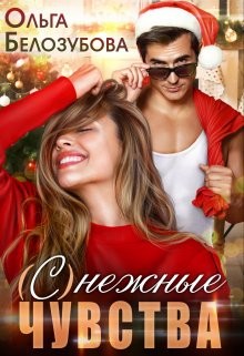 Книга (С)нежные чувства (СИ)