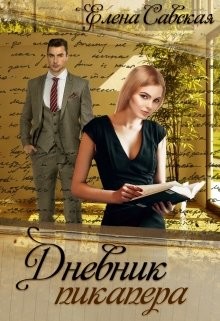 Книга Дневник пикапера (СИ)