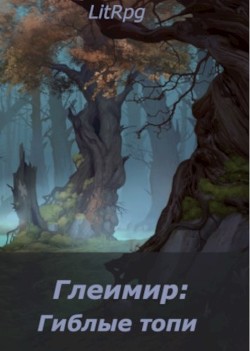 Книга Глеимир: Гиблые топи (СИ)