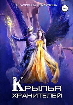 Читать онлайн книгу Крылья хранителей автор Бакулина Екатерина <span class= Книга Крылья хранителей