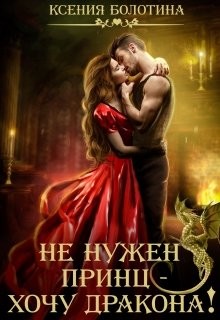 Читать онлайн книгу Не нужен принц - хочу дракона! (СИ) автор Болотина Ксения Александровна Книга Не нужен принц - хочу дракона! (СИ)