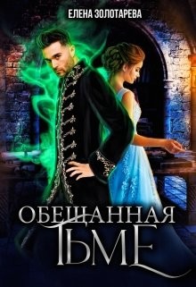 Читать онлайн книгу Обещанная Тьме (СИ) автор Золотарева Елена Книга Обещанная Тьме (СИ)