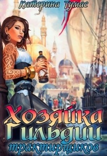 Книга Хозяйка гильдии трактирщиков (СИ)