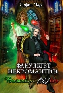 Книга Факультет некромантии. Выживут (не) все (СИ)