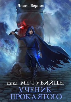 Книга Ученик Проклятого (СИ)