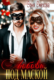 Книга Любовь под маской (СИ)