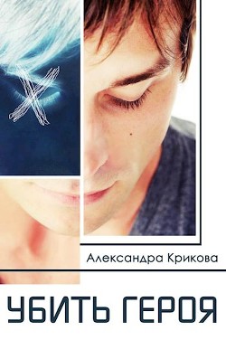 Читать онлайн книгу Убить героя (СИ) автор Крикова Александра Книга Убить героя (СИ)