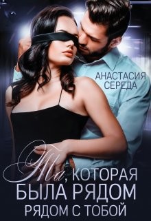 Читать онлайн книгу Та, которая. Была рядом с тобой (СИ) автор Середа Анастасия Книга Та, которая. Была рядом с тобой (СИ)
