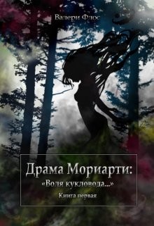 Читать онлайн книгу Драма Мориарти: Книга Драма Мориарти: