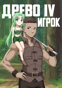 Книга Игрок (СИ)