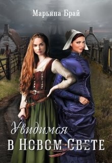 Читать онлайн книгу Увидимся в Новом Свете (СИ) автор Брай Марьяна Книга Увидимся в Новом Свете (СИ)