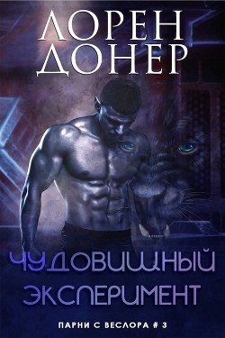 Читать онлайн книгу Чудовищный эксперимент (ЛП) автор Донер Лорен Книга Чудовищный эксперимент (ЛП)