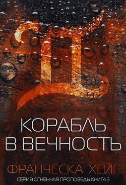 Книга Корабль в вечность (ЛП)