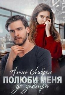 Читать онлайн книгу Полюби меня до завтра (СИ) автор Либрем Альма Книга Полюби меня до завтра (СИ)