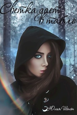Книга Светка даёт в табло (СИ)