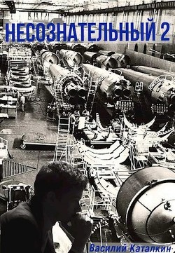 Книга Несознательный 2 (СИ)