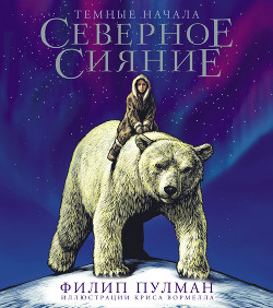 Книга Северное сияние. Юбилейное издание с иллюстрациями