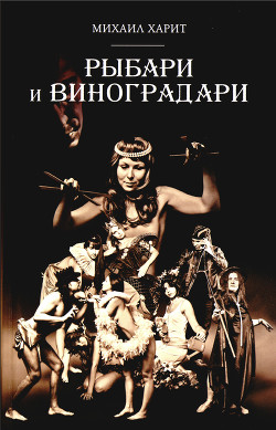 Читать онлайн книгу Рыбари и виноградари автор Харит Михаил Книга Рыбари и виноградари