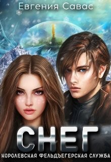Читать онлайн книгу Снег (СИ) автор Савас Евгения Книга Снег (СИ)