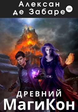 Читать онлайн книгу Древний МагиКон автор де Забаре Алексан Книга Древний МагиКон