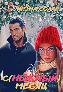 Книга С(нежный) месяц (СИ)