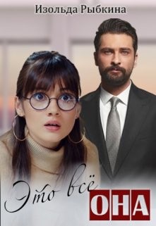 Книга Это всё она (СИ)