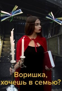 Читать онлайн книгу Воришка, хочешь в семью? (СИ) автор Коротко Ольга Книга Воришка, хочешь в семью? (СИ)