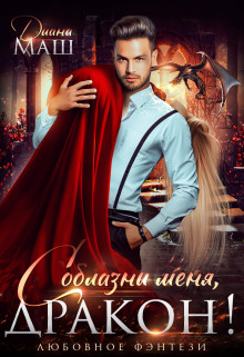 Книга Соблазни меня, дракон! (СИ)