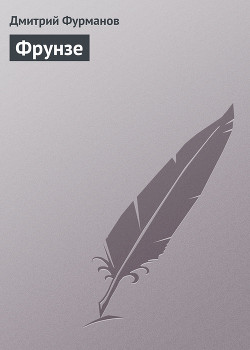 Книга Фрунзе