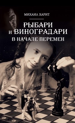 Читать онлайн книгу Рыбари и Виноградари. В начале перемен. автор Харит Михаил Книга Рыбари и Виноградари. В начале перемен.