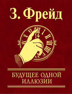 Книга Будущее одной иллюзии