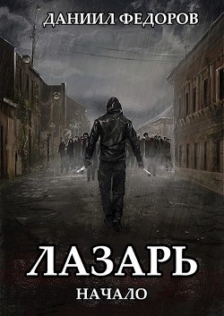 Читать онлайн книгу Начало (СИ) автор Федоров Даниил Книга Начало (СИ)