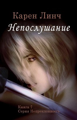 Книга Непослушание (ЛП)