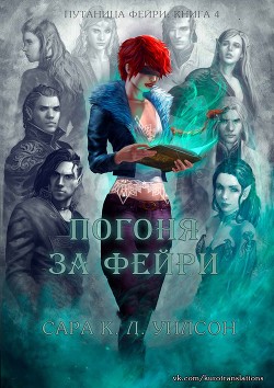 Книга Погоня за фейри (ЛП)