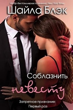 Книга Соблазнить невесту (ЛП)