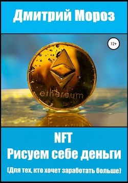 Книга NFT Рисуем себе деньги. Для тех, кто хочет заработать больше