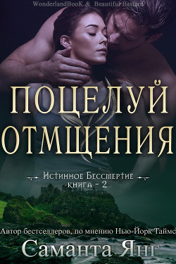 Книга Поцелуй отмщения (ЛП)