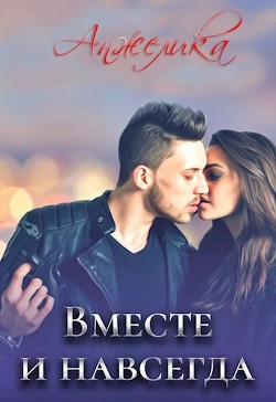 Книга Вместе и навсегда (СИ)