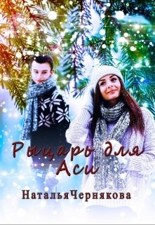 Книга Рыцарь для Аси (СИ)