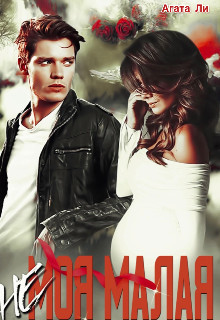 Книга (не)моя Малая (СИ)