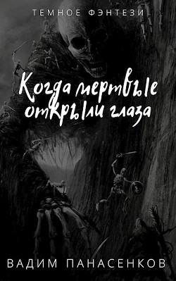 Читать онлайн книгу Когда мертвые открыли глаза (СИ) автор Панасенков Вадим Книга Когда мертвые открыли глаза (СИ)