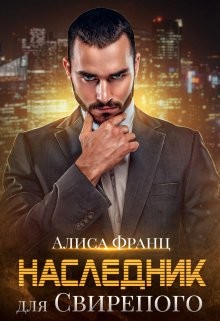 Книга Наследник для Свирепого (СИ)
