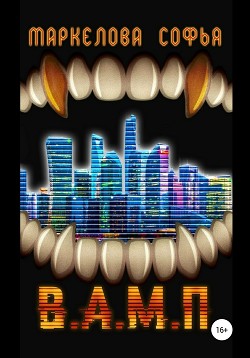 Книга В.А.М.П. (СИ)