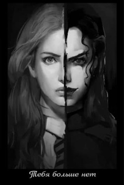 Книга Тебя больше нет (СИ)