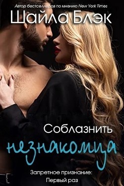 Книга Соблазнить незнакомца (ЛП)