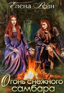 Читать онлайн книгу Огонь снежного самбара (СИ) автор Рейн Елена Книга Огонь снежного самбара (СИ)